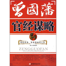 曾国藩:官经谋略
