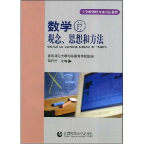 关于小学数学教材蕴含的数学思想方法的专升本毕业论文范文