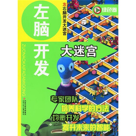 左脑开发大迷宫（绿色卷）