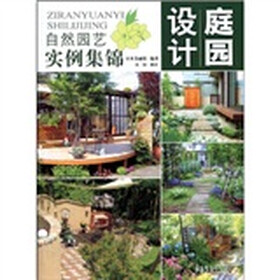 庭园设计：自然园艺实例集锦