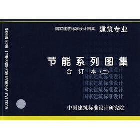 节能系列图集建筑专业（二）合订本