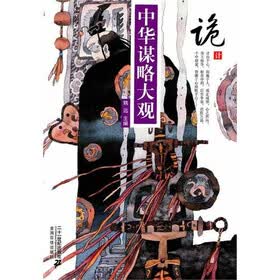 中华谋略大观：诡计