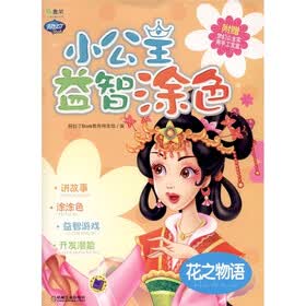 Q书架·阿拉丁Book·小公主益智涂色：花之物语