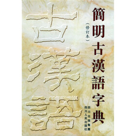简明古汉语字典（修订本）