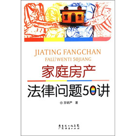家庭房产法律问题50讲