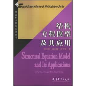 结构方程模型及其应用（附光盘）