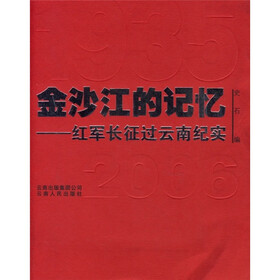 金沙江的记忆：红军长征过云南纪实