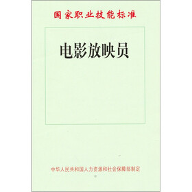 国家职业技能标准：电影放映员