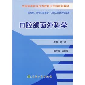 全国高等职业技术教育卫生部规划教材：口腔颌面外科学