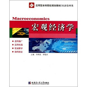 应用型本科院校规划教材·经济管理类:宏观经济学