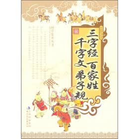 三字经·百家姓·千字文·弟子规