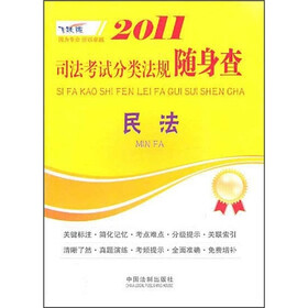 2011司法考试分类法规随身查：民法