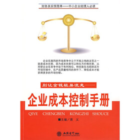 别让金钱轻易流走：企业成本控制手册