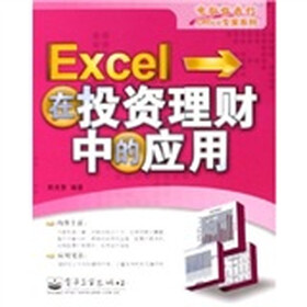 电脑任我行Office专家系列：Excel在投资理财中的应用