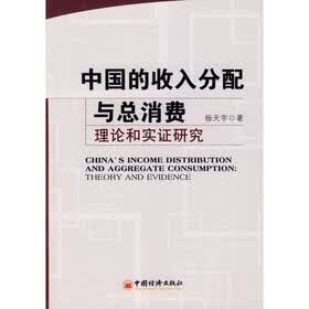 中国的收入分配与总消费:理论和实证研究