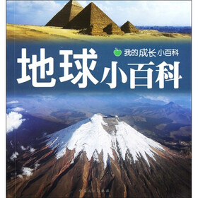 我的成长小百科：地球小百科