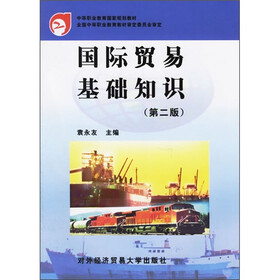 中等职业教育国家规划教材：国际贸易基础知识（第2版）