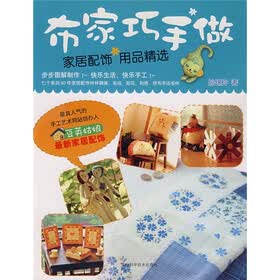 布家巧手做(布家配饰精选)