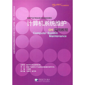 信息产业IT技术培训指定教材：CM 计算机系统维护实用教程