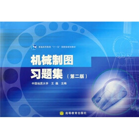 普通高等教育“十一五”国家级规划教材：机械制图习题集（第2版）