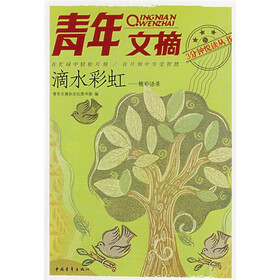 青年文摘（滴水彩虹：精彩语录）