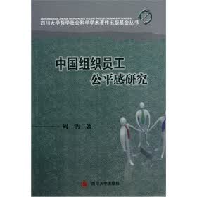 中国组织员工公平感研究