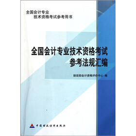 全国会计专业技术资格考试参考用书:全国会计专业技术资格考试参考法规汇编