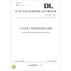 中华人民共和国电力行业标准（DL/T 819-2010·代替DL/T 819-2002）：火力发电厂焊接热处理技术规程