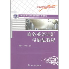 21世纪立体化高职高专规划教材·英语系列：商务英语词汇与语法教程