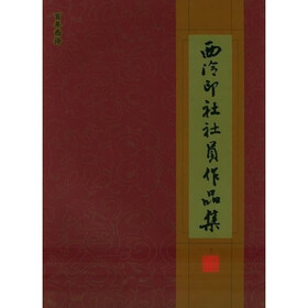 西泠印社社员作品集（上下）