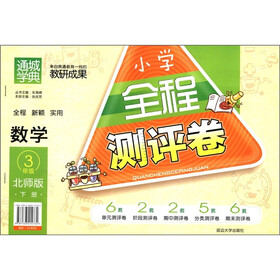 通城学典·小学全程测评卷：数学（3年级下册）（北师版）