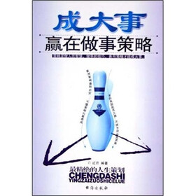 成大事赢在做事策略