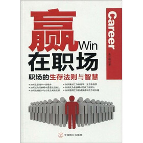 赢在职场：职场的生存法则与智慧