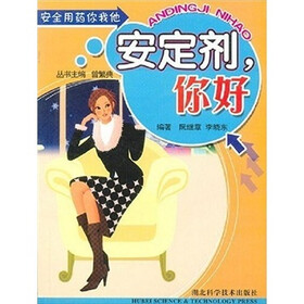 安全用药你我他：安定剂你好