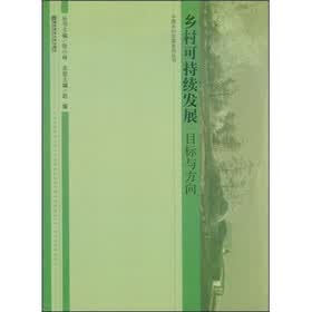 乡村可持续发展：目标与方向