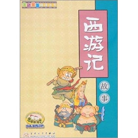 西游记故事