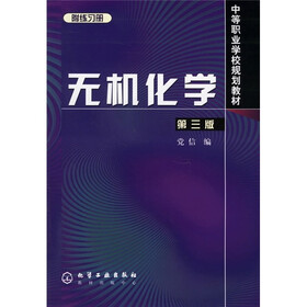 中等职业学校规划教材：无机化学（第3版）（附练习册）