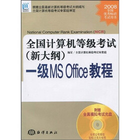 全国计算机等级考试（新大纲）：一级MS Office教程（附光盘1张）