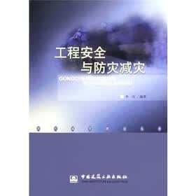 工程安全与防灾减灾