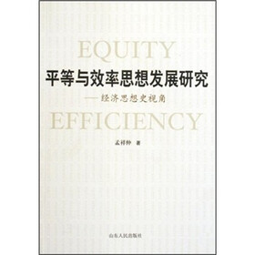 平等与效率思想发展研究：经济思想史视角