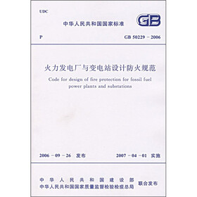 火力发电厂与变电站设计防火规范（GB50229-2006）