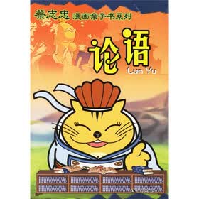 蔡志忠漫画亲子书系列:论语