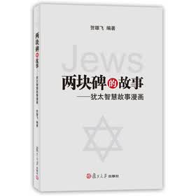 两块碑的故事:犹太智慧故事漫画