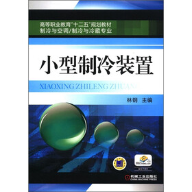 高等职业教育“十二五”规划教材·制冷与空调、制冷与冷藏专业：小型制冷装置