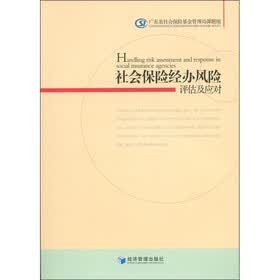 社会保险经办风险评估及应对