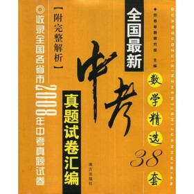 中国最佳品牌建设案例2：2008年全国最新中考真题试卷汇编（数学精选38套）