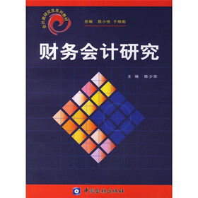 会计类研究生系列教材：财务会计研究