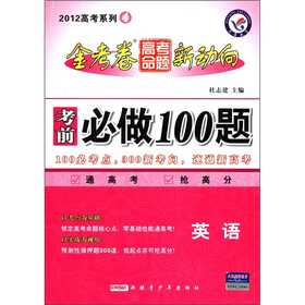 天星教育·2012高考系列4·金考卷高考命题新动向·考前必做100题：英语