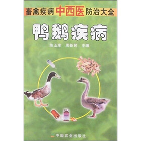 畜禽疾病中西医防治大全：鸭鹅疾病
