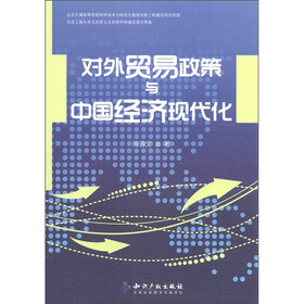 对外贸易政策与中国经济现代化